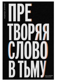 Претворяя слово в тьму (часть 2)
