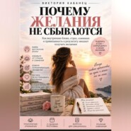 ПОЧЕМУ ЖЕЛАНИЯ НЕ СБЫВАЮТСЯ