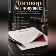 Договор без ловушек: Как проверить оплату, сроки, ответственность и расторжение
