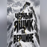 Чёрный ящик на вершине