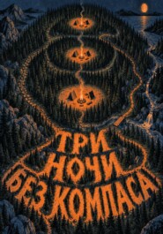 Три ночи без компаса