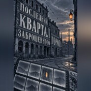 Последний квартал заброшенного города