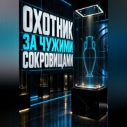 Охотник за чужими сокровищами