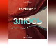 Почему я злюсь. Как распознавать причины гнева и выбирать реакцию вместо автоматического взрыва
