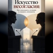 Искусство несогласия: Как доказывать позицию и слышать оппонента