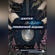 «Шантаж для призрачной ведьмы» (Серия 1 и 2)