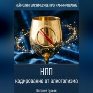 НЛП кодирование от алкоголизма