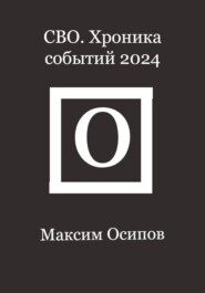 СВО. Хроника событий 2024