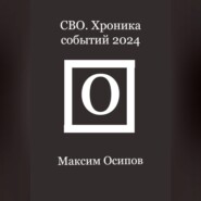 СВО. Хроника событий 2024