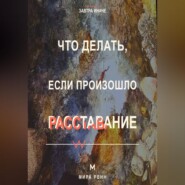 Что делать, если произошло расставание. Как пережить потерю близости, вернуть опору и не повторить прежний сценарий