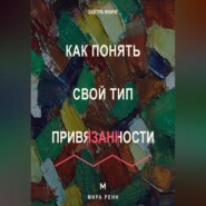 Как понять свой тип привязанности. Как распознать привычный сценарий близости и строить более надёжные отношения