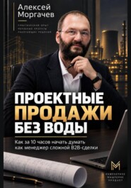Проектные продажи без воды