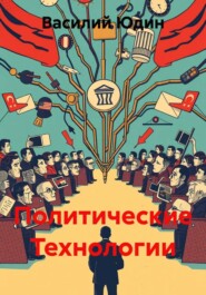 Политические Технологии