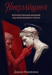 Николайщина: интеллектуальный мазохизм под ликом духовного поиска