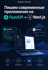 Пишем современные приложения на FastAPI и Next.js: От идеи до продакшена