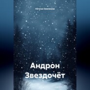 Андрон Звездочёт