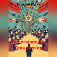 Политические Технологии