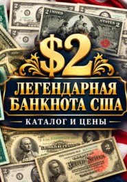 2 ДОЛЛАРА США: ЛЕГЕНДАРНАЯ БАНКНОТА. Каталог и цены