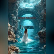 Туннель