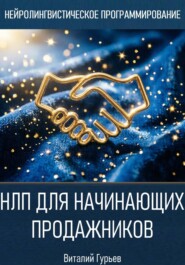 НЛП для начинающих продажников