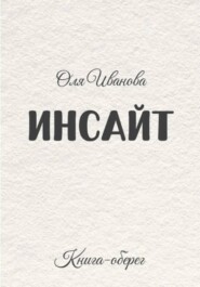 ИНСАЙТ