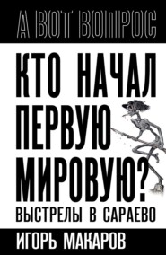 Кто начал первую мировую? Выстрелы в Сараево