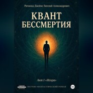 Квант Бессмертия. Акт I "Искра"
