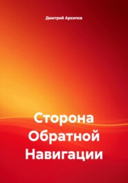 Сторона Обратной Навигации