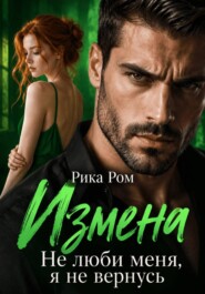 Измена. Не люби меня, я не вернусь