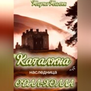 Каталина - наследница Одал-Холла