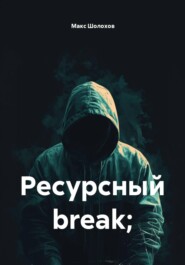 Ресурсный break;