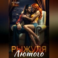 Рыжуля Лютого