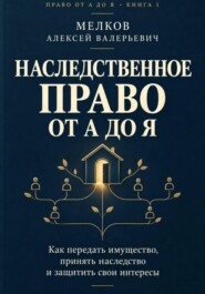 Наследственное право от А до Я