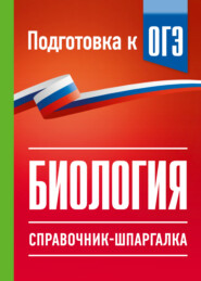 ОГЭ. Биология. Справочник-шпаргалка для подгтовки к ОГЭ