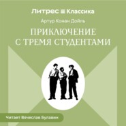 Приключения с тремя студентами