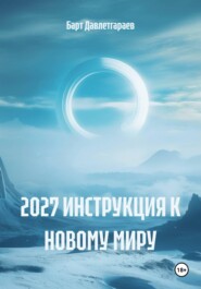 2027 ИНСТРУКЦИЯ К НОВОМУ МИРУ