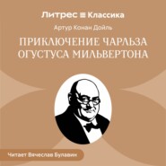 Приключение Чарльза Огустуса Мильвертона