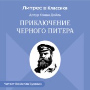 Приключение Черного Питера