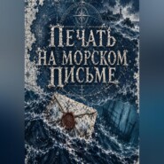 Печать на морском письме