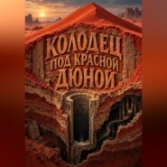 Колодец под красной дюной