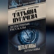 Детективы
