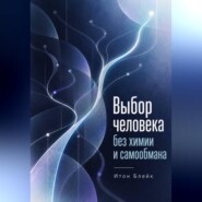Выбор человека без химии и самообмана