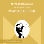 Золотое пенсне