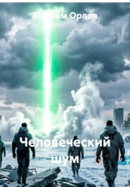 Человеческий шум