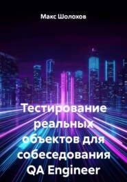 Тестирование реальных объектов для собеседования QA Engineer