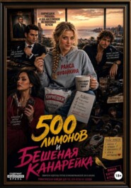 500 лимонов и бешенная канарейка