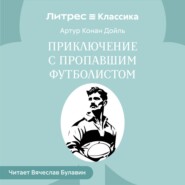 Приключение с пропавшим футболистом