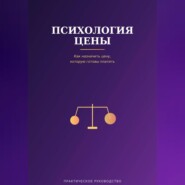 Психология цены