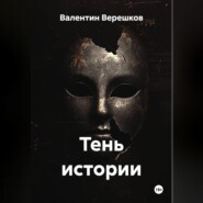 Тень истории