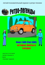 Ретро-легенды: Фиат-500 (Fiat-500)